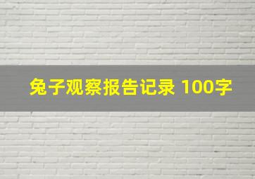 兔子观察报告记录 100字